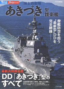 世界の名艦シリーズ 海上自衛隊 ｢あきづき｣型護衛艦 (書籍)