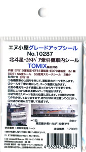 グレードアップシール 北斗星・カシオペア 牽引機車内シール (TOMIX製品対応) (5両分) (鉄道模型)