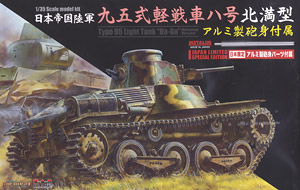 WW.II 日本帝国陸軍 九五式軽戦車ハ号 (北満型) w/アルミ製砲身(プラモデル)