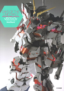 モデルグラフィックス ガンダムアーカイヴス プラス デイズ オブ ユニコーン2 (書籍)