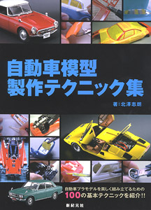 自動車模型 製作テクニック集 (書籍)