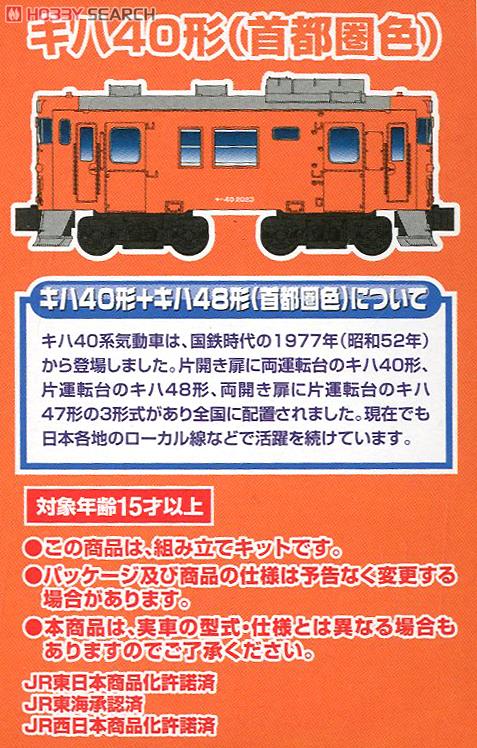 Bトレインショーティー キハ40形+キハ48形 (首都圏色) (2両セット) (鉄道模型) 解説1
