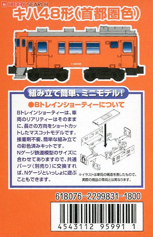 Bトレインショーティー キハ40形+キハ48形 (首都圏色) (2両セット) (鉄道模型) 解説2