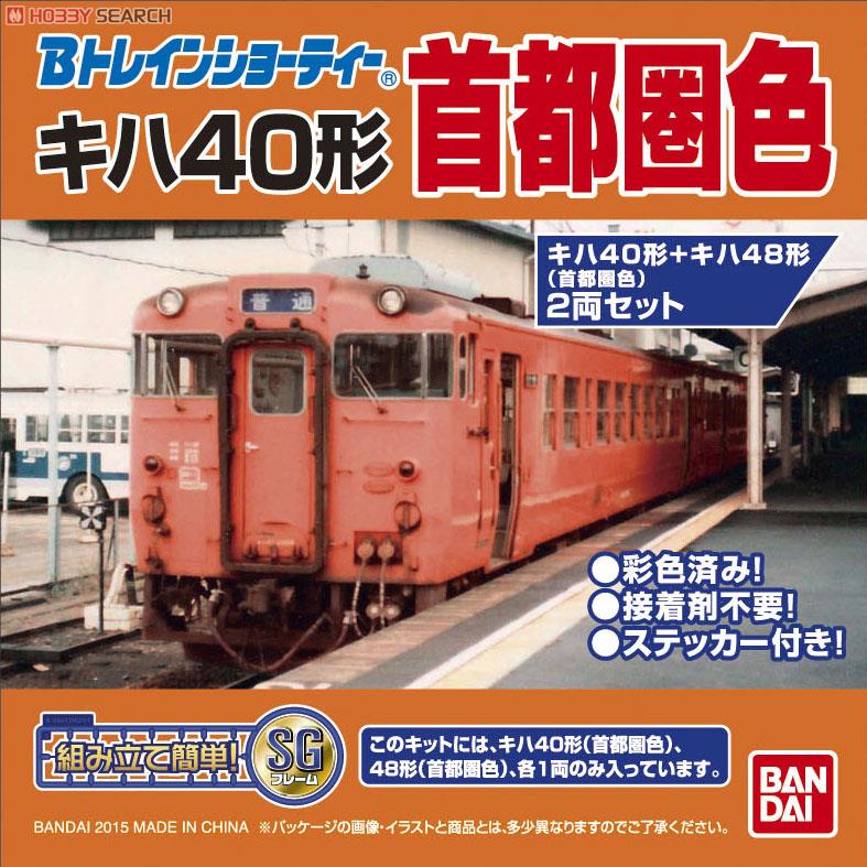 Bトレインショーティー キハ40形+キハ48形 (首都圏色) (2両セット) (鉄道模型) パッケージ1