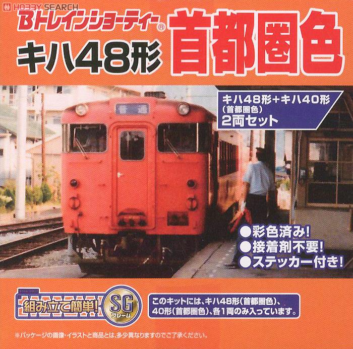 Bトレインショーティー キハ40形+キハ48形 (首都圏色) (2両セット) (鉄道模型) パッケージ2