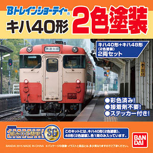 Bトレインショーティー キハ40形+キハ48形 (2色塗装) (2両セット) (鉄道模型)