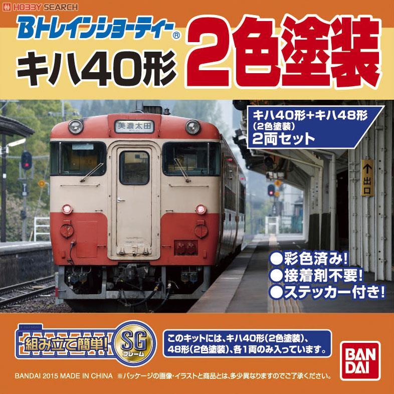 Bトレインショーティー キハ40形+キハ48形 (2色塗装) (2両セット) (鉄道模型) パッケージ1