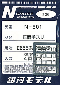 正面手スリ E655系お召仕様 (4両分入) (鉄道模型)