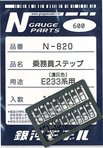 乗務員ステップ E233系 (濃灰色) (16個入) (鉄道模型)