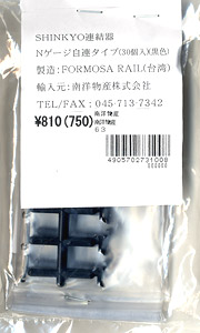 SHINKYO 連結器 Nゲージ自連タイプ (黒色) (30個入) (鉄道模型)