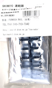 SHINKYO 連結器 Nゲージ自連タイプ (黒色) (60個入) (鉄道模型)