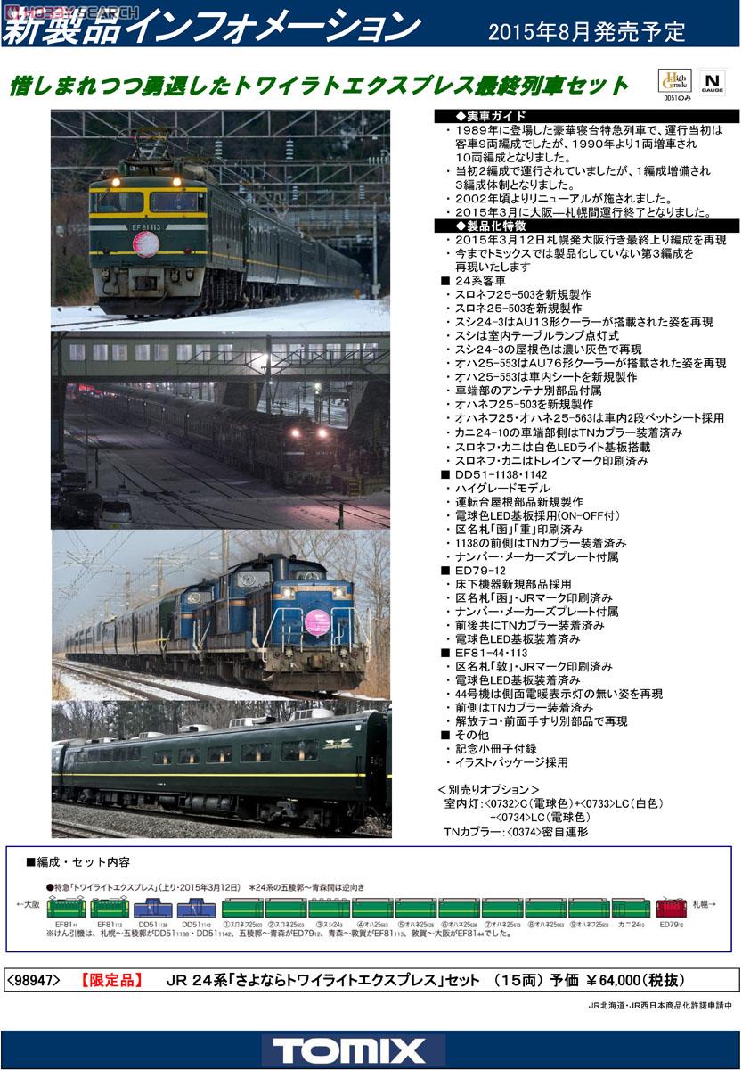 【限定品】 JR 24系 「さよならトワイライトエクスプレス」 セット (15両セット) (鉄道模型) 解説1