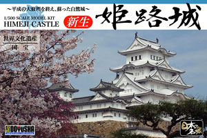 新生 姫路城 (プラモデル)