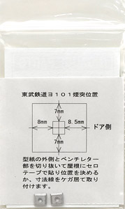 東武鉄道 ヨ101、ヨ102用 煙突 (2個入り) (鉄道模型)