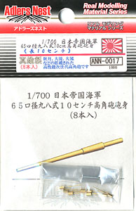 65口径九八式10cm高角砲砲身 (8本入) (プラモデル)