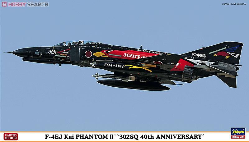 F-4EJ改 スーパーファントム `302SQ 40周年記念塗装` (プラモデル) パッケージ1
