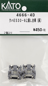 【Assyパーツ】 クハE530-9 上東L 台車(灰) (2個入り) (鉄道模型)