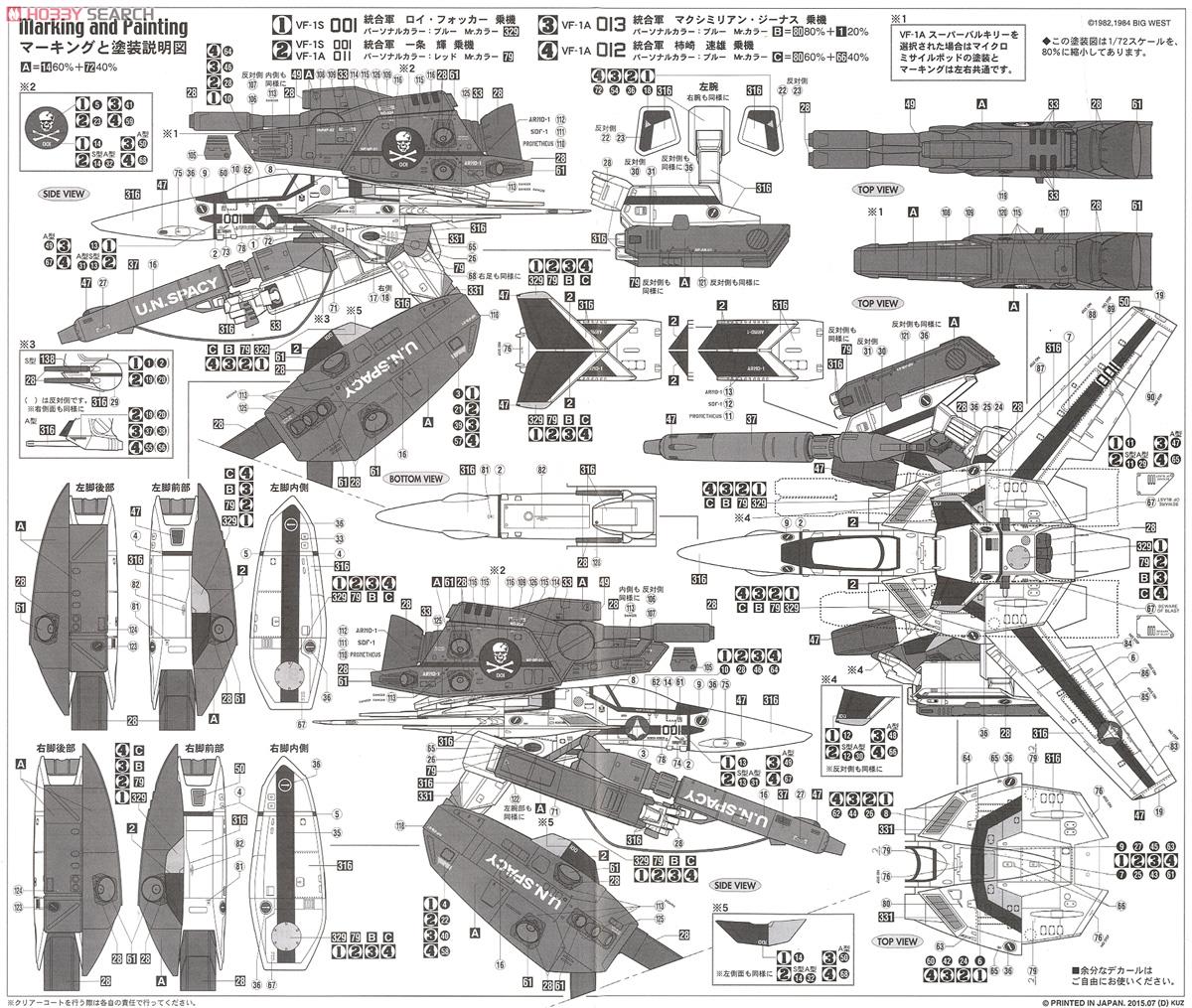 VF-1S/A ストライク/スーパーガウォーク バルキリー (プラモデル) 塗装2