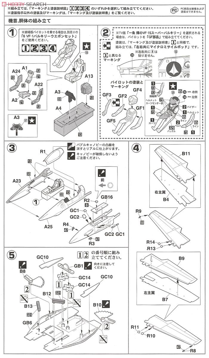 VF-1S/A ストライク/スーパーガウォーク バルキリー (プラモデル) 設計図1