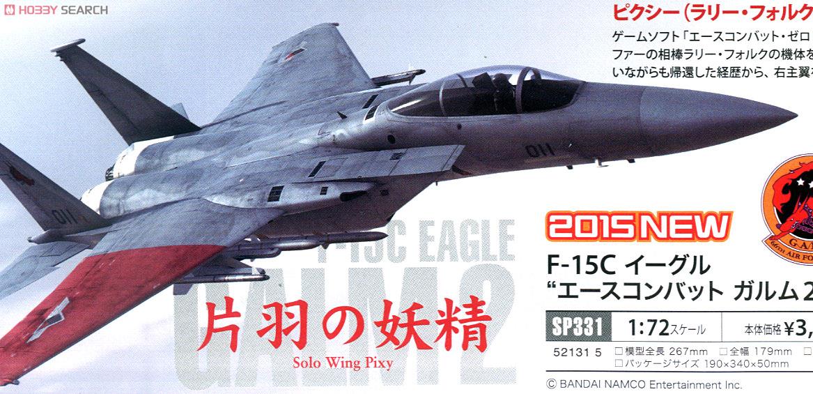 F－15C イーグル `エースコンバット ガルム2` (プラモデル) その他の画像1