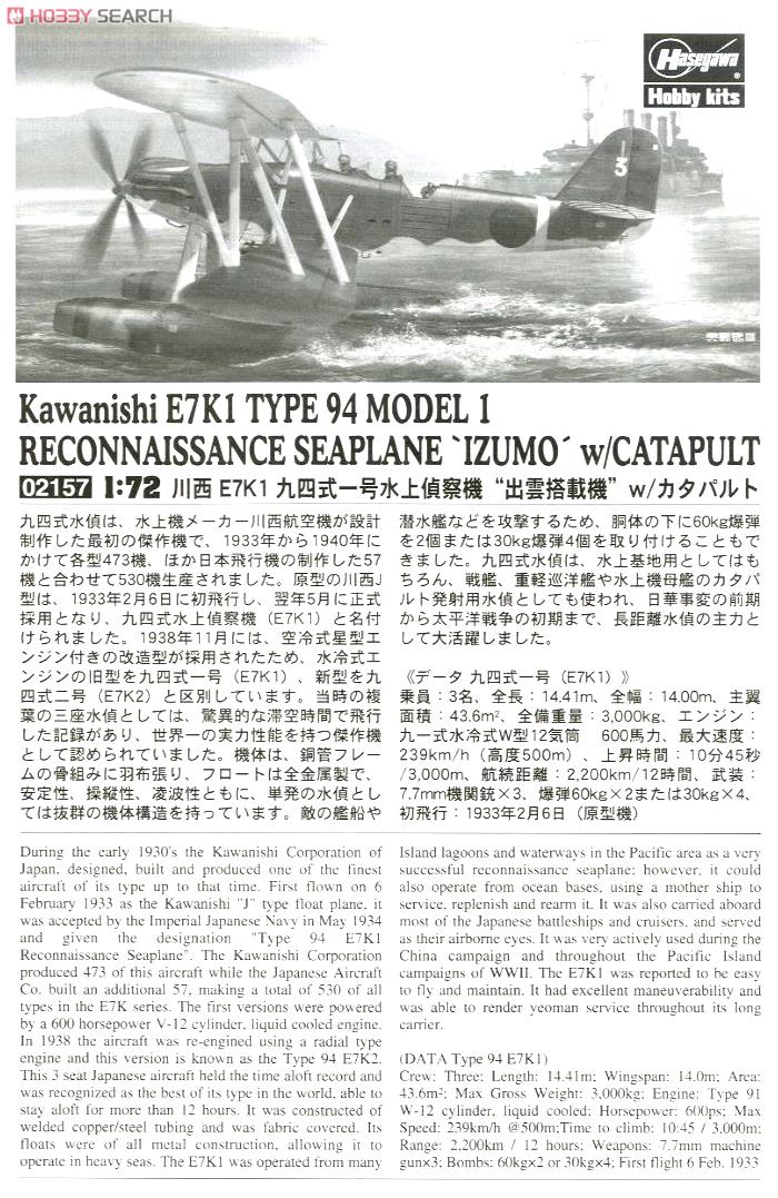 川西 E7K1 九四式一号水上偵察機 `出雲搭載機` w/カタパルト (プラモデル) 解説1