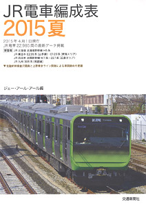 JR Train Organization Table 2015 Summer (Book)