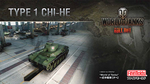 [World of Tanks] Type 1 Chi-He (Plastic model)