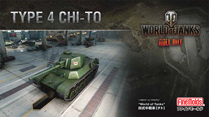 [World of Tanks] Type 4 Chi-To (Plastic model)