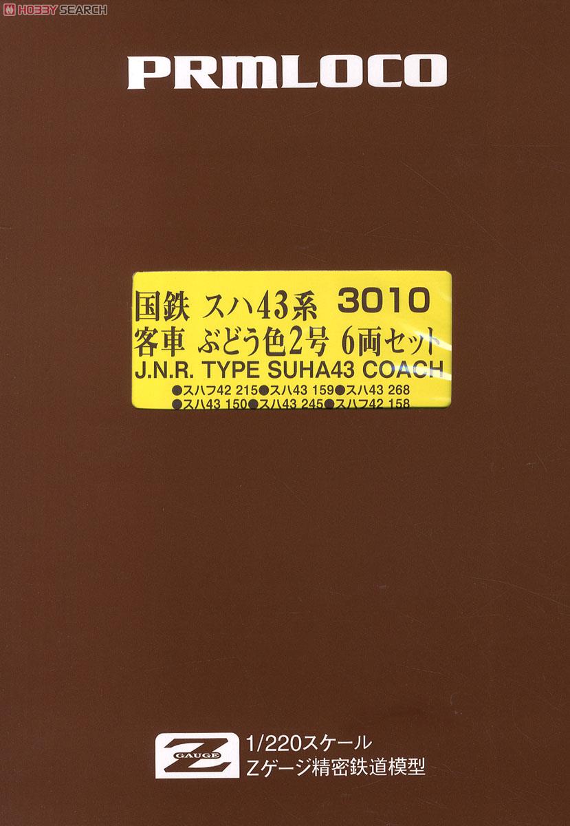 (Z) 国鉄 スハ43系 客車 ぶどう色2号 (6両セット) (鉄道模型) パッケージ1