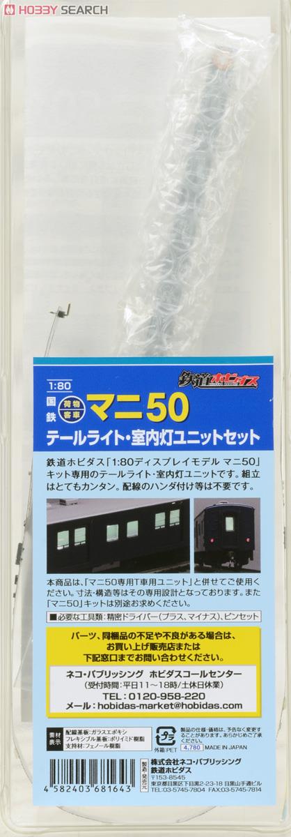 16番(HO) 国鉄荷物客車マニ50専用テールライト・室内灯ユニットセット (鉄道模型) 商品画像2