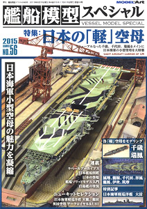 艦船模型スペシャル No.56 (書籍)