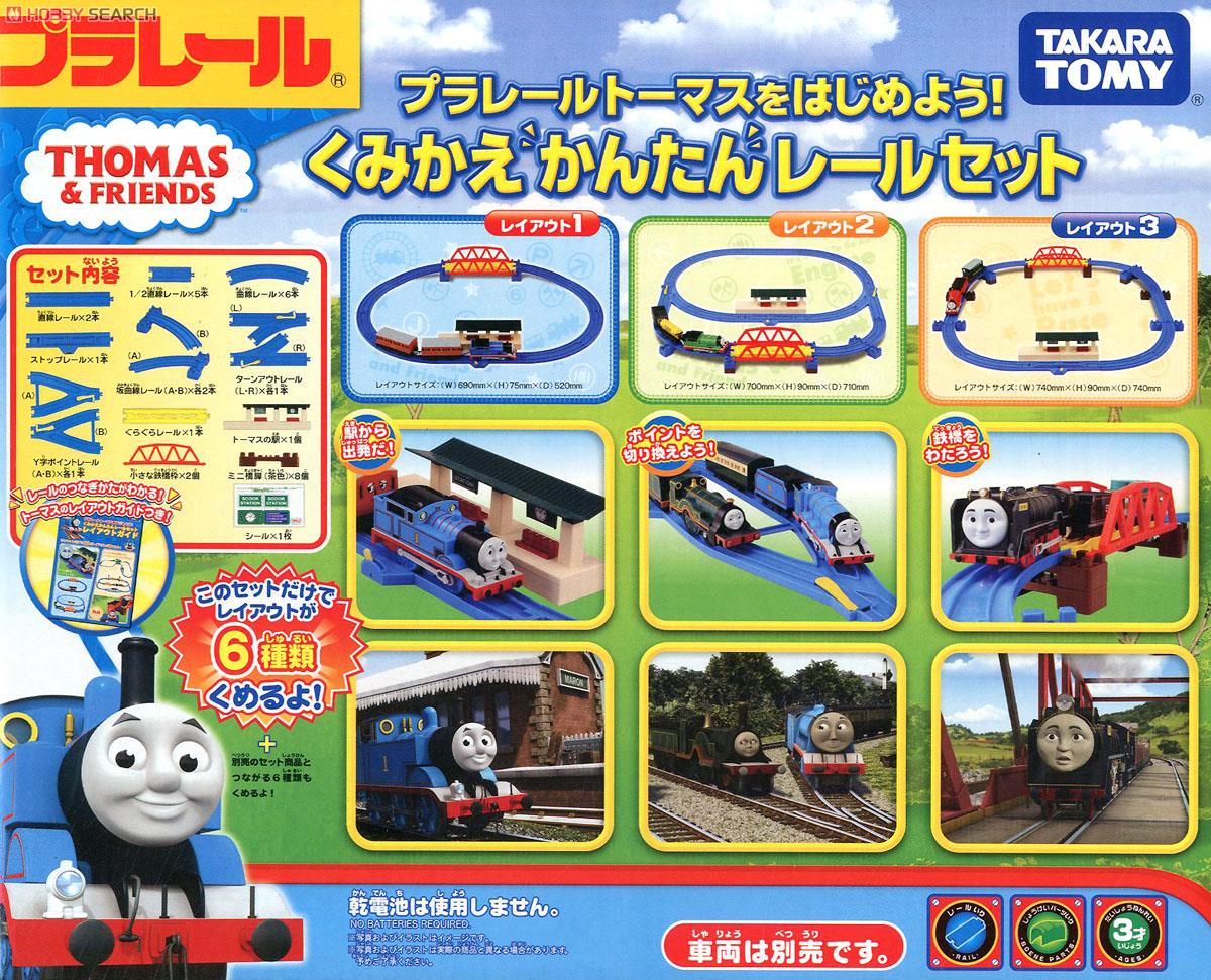 プラレールトーマスをはじめよう！くみかえ“かんたん”レールセット (プラレール) 商品画像1