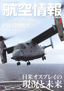 航空情報 2015 8月号 No.863 (雑誌)