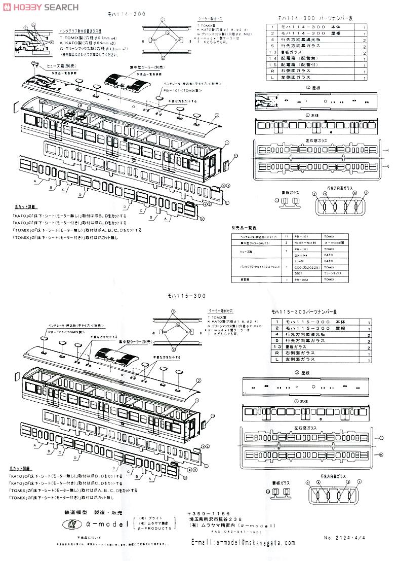 国鉄・近郊形直流電車 モハ114-300 、モハ115-300 車体キット (各1両・組み立てキット) (鉄道模型) 設計図2