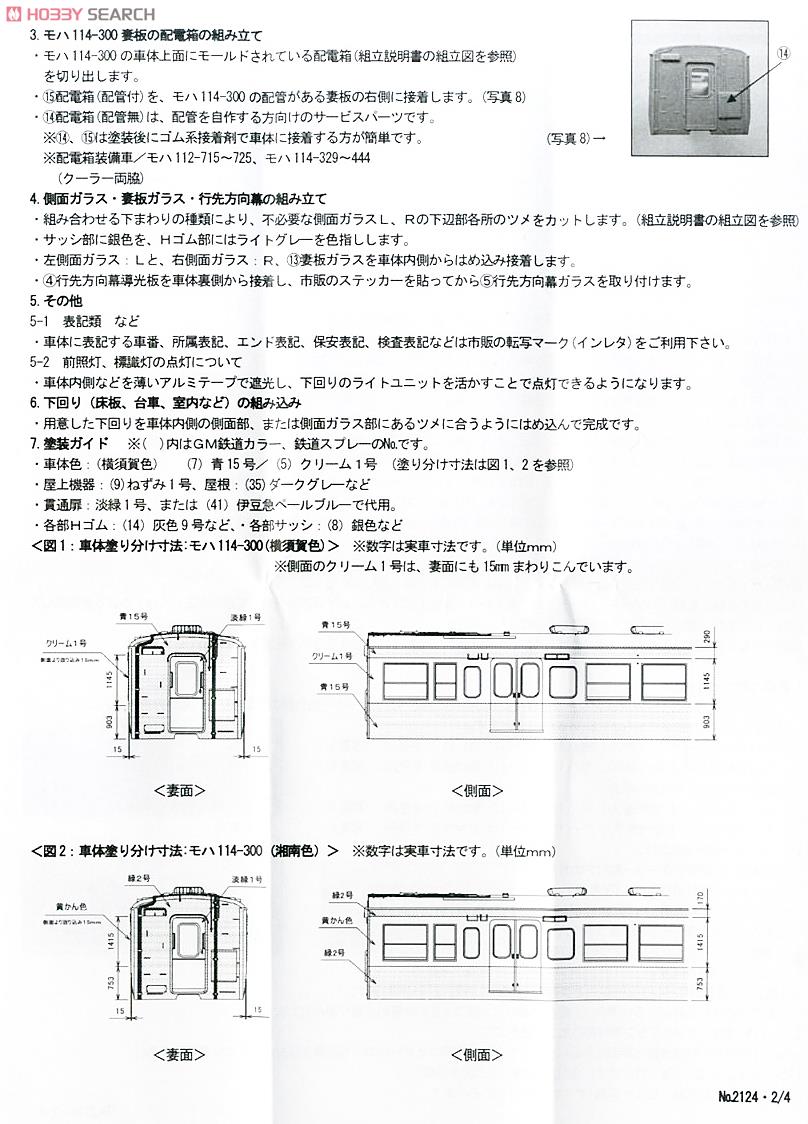 国鉄・近郊形直流電車 モハ114-300 、モハ115-300 車体キット (各1両・組み立てキット) (鉄道模型) 設計図3