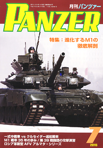 PANZER (パンツァー) 2015年7月号 No.584 (雑誌)