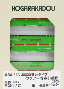 U51A-30000番台タイプ フクツー青春引越便 (3個入り) (鉄道模型)