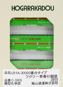 U51A-30000 Style Fukutsu Seishun Moving Flight (3 Pieces) (Model Train)