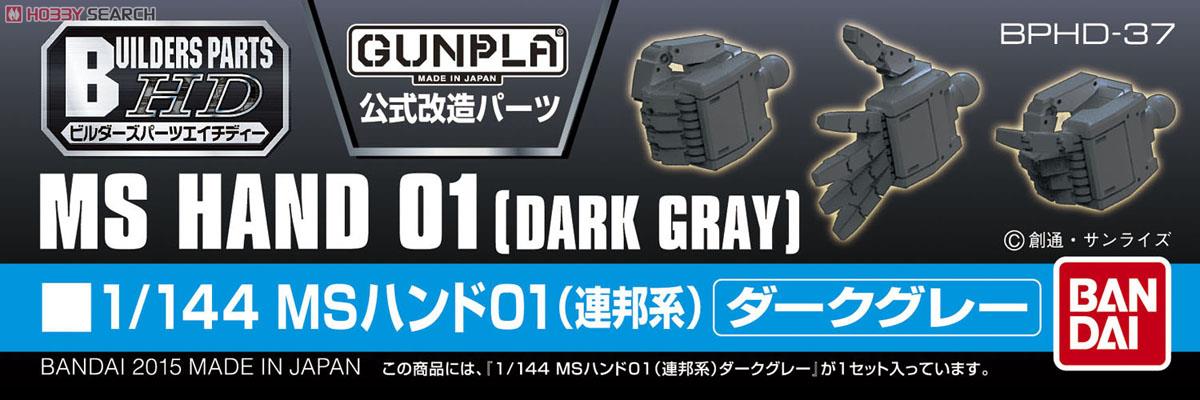 1/144 MSハンド01(連邦系) ダークグレー (ガンプラ) その他の画像5