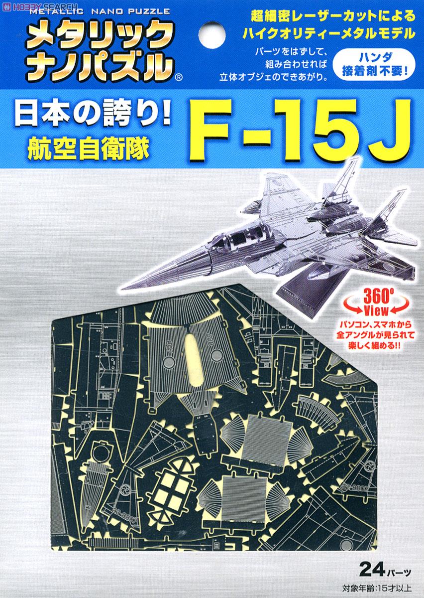 メタリックナノパズル 航空自衛隊 F-15J (プラモデル) 商品画像1
