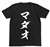 銀魂 MADAO Tシャツ ブラック S (キャラクターグッズ) 商品画像1
