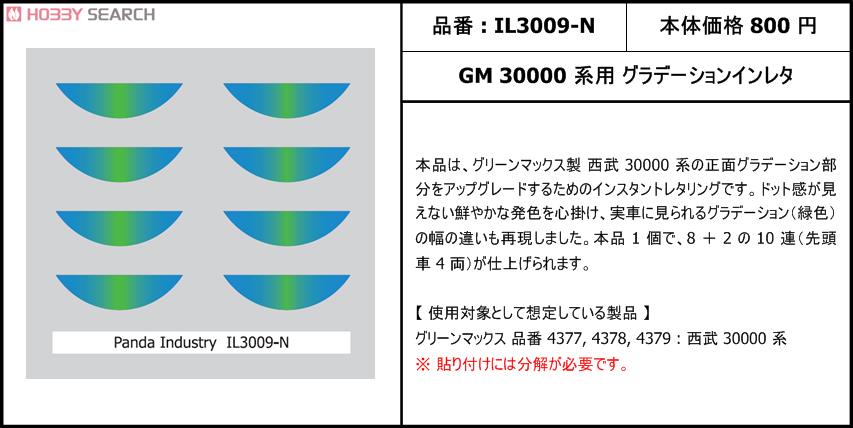 GM 30000系用 グラデーションインレタ (鉄道模型) 商品画像1