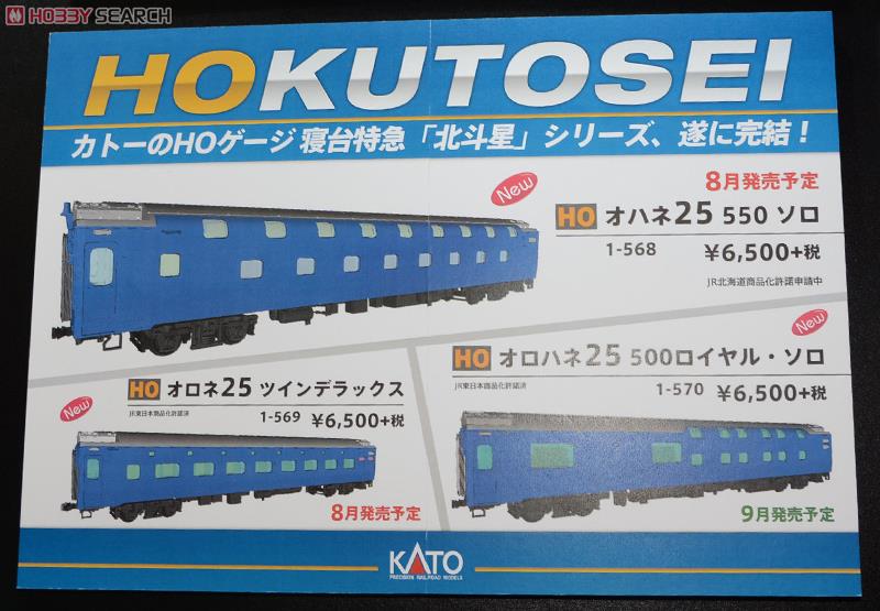 16番(HO) 寝台特急 「北斗星」 オロネ25 500番台 ツインデラックス (24系) (鉄道模型) その他の画像1