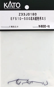 【Assyパーツ】 (HO) EF510-500 北斗星色 手スリ (1両分入り) (鉄道模型)