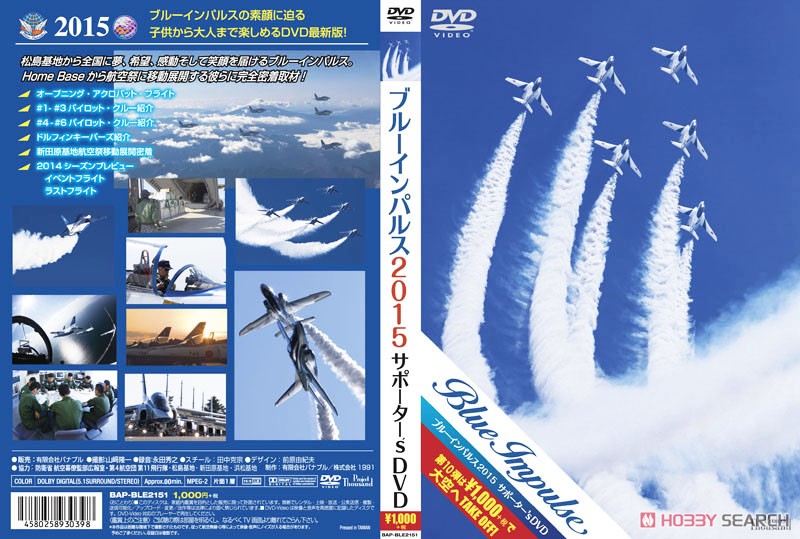 ブルーインパルス 2015 サポーター`s DVD (DVD) 商品画像1