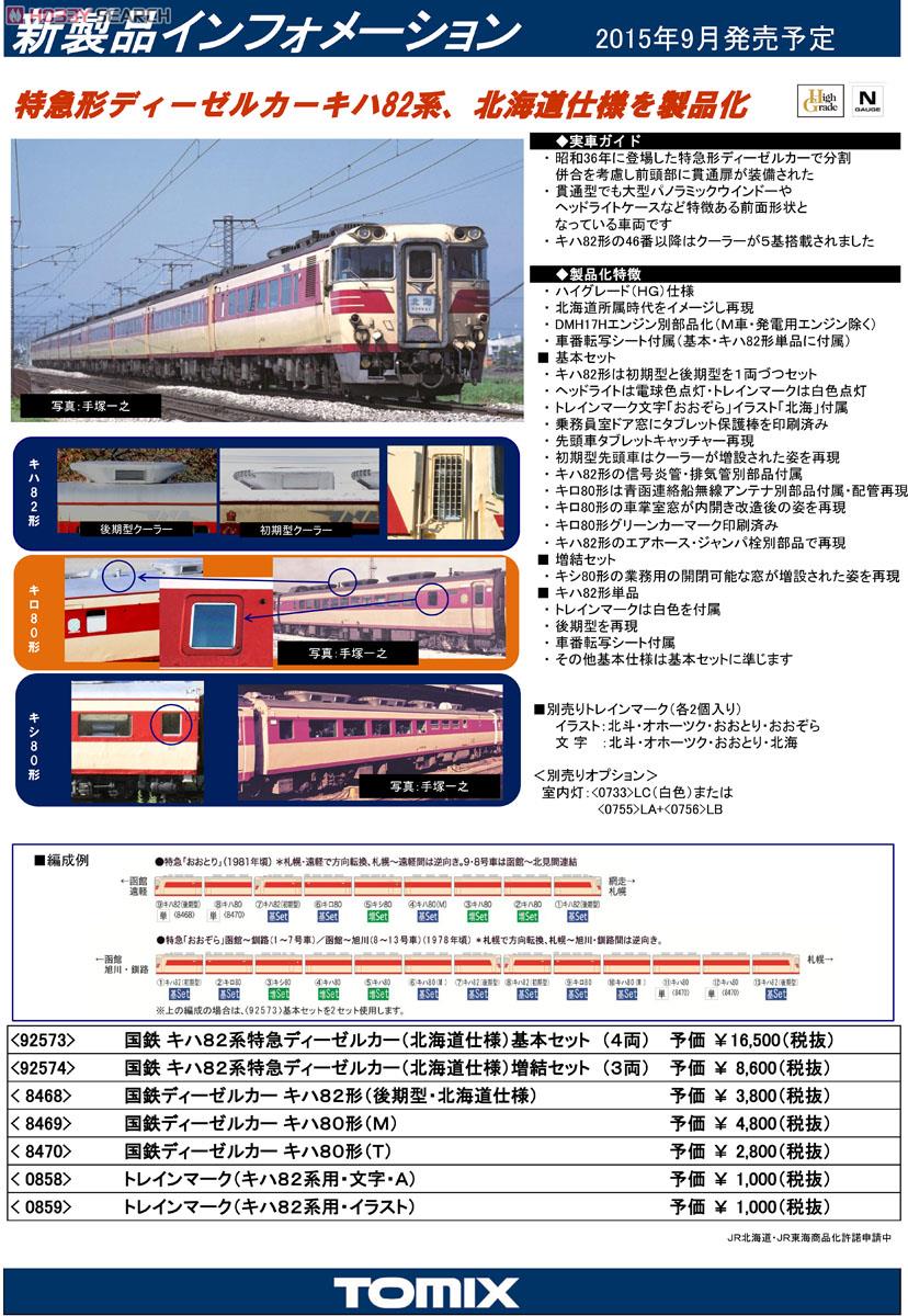 【 0859 】 トレインマーク (キハ82系用・イラスト) (鉄道模型) 解説1
