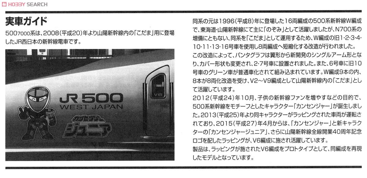【限定品】 JR 500-7000系 山陽新幹線 (山陽新幹線全線開業40周年・カンセンジャーラッピング) (V6編成) セット (8両セット) (鉄道模型) 解説2