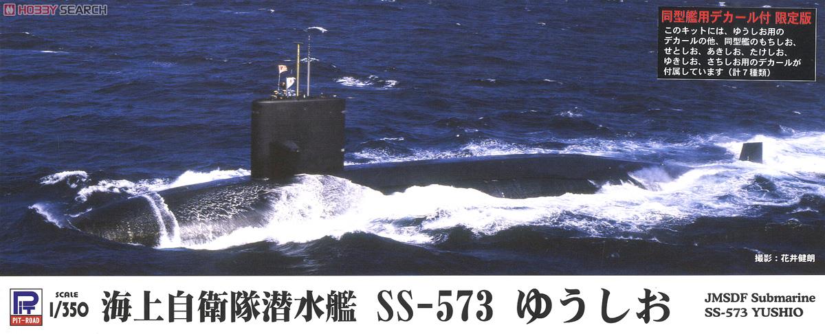 海上自衛隊 潜水艦 SS-573 ゆうしお スペシャル (プラモデル) パッケージ1