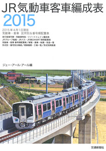 JR Diesel Car Passenger Car Train Organization Table 2015 (Book)