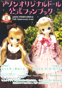 アゾンオリジナルドール公式ファンブック AZONE INTERNATIONAL 25th Anniversary issue (書籍)